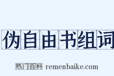 伪自由书组词是什么意思的图片